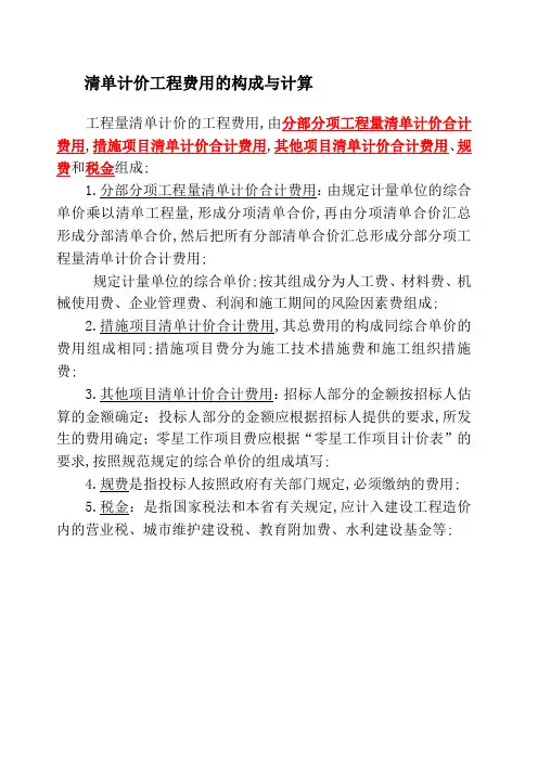 清单计价工程费用的构成与计算