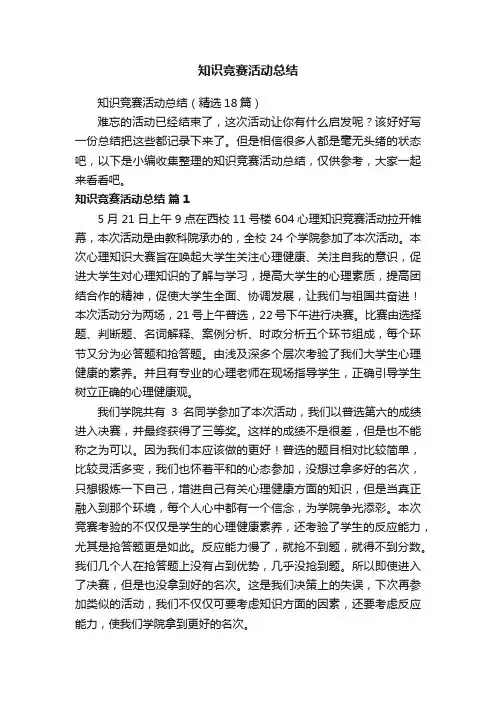 知识竞赛活动总结（精选18篇）