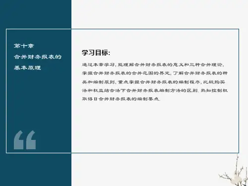 合并财务报表的基本原理