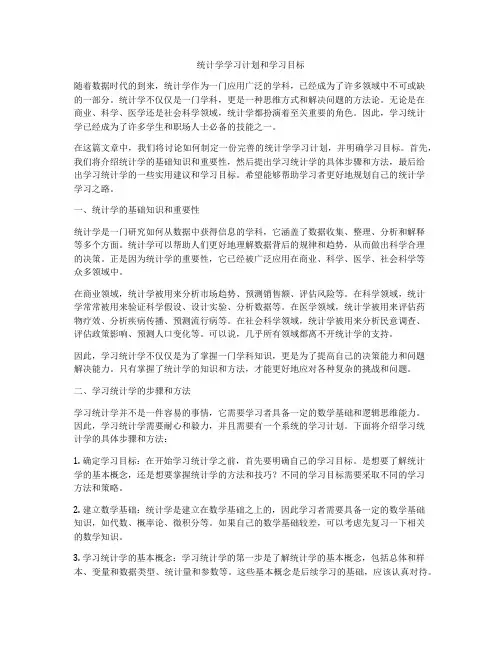 统计学学习计划和学习目标