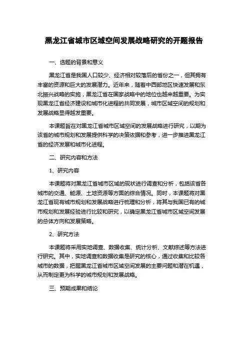 黑龙江省城市区域空间发展战略研究的开题报告