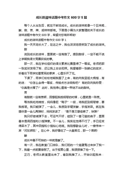 成长的滋味话题中考作文600字5篇