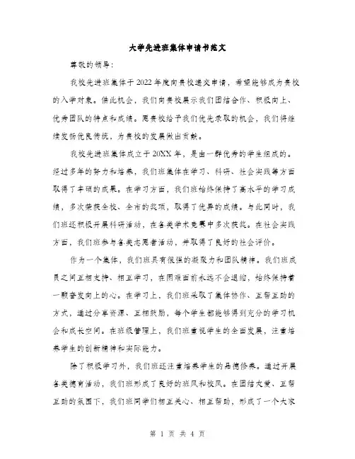 大学先进班集体申请书范文（二篇）