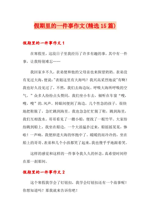 假期里的一件事作文(精选15篇)