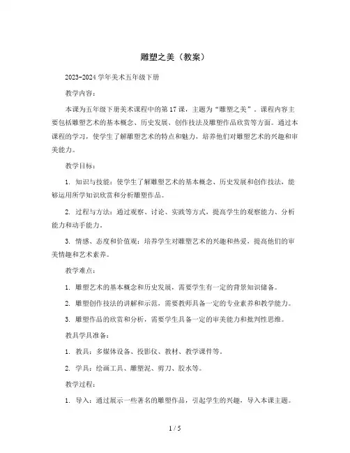 第17课 雕塑之美(教案)2023-2024学年美术五年级下册