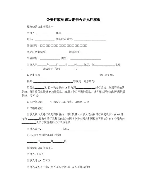 公安行政处罚决定书合并执行模板