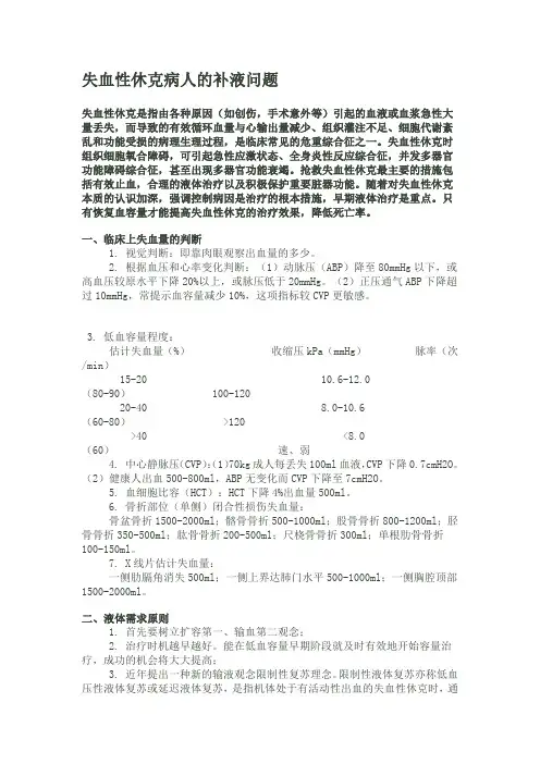 急性失血性休克的补液问题