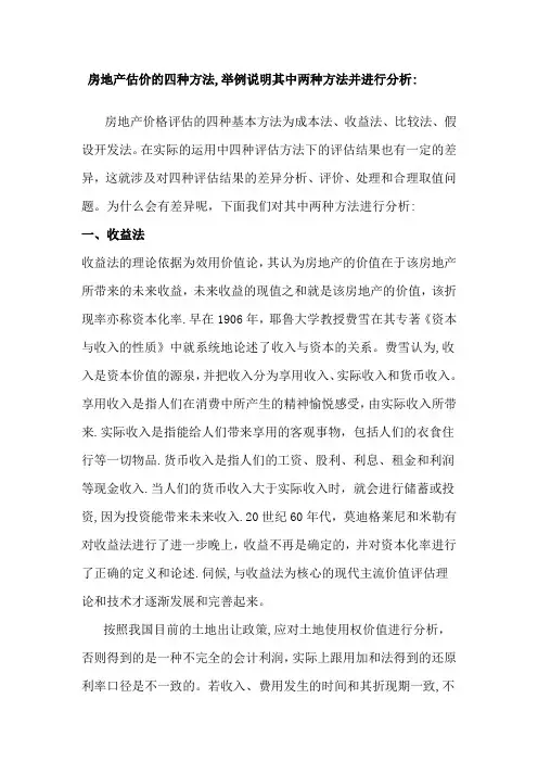房地产估价的4种方法-并列举出2个进行分析-1