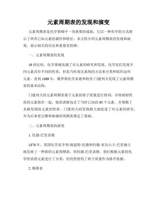 元素周期表的发现和演变