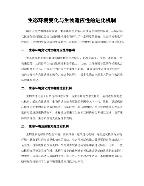 生态环境变化与生物适应性的进化机制