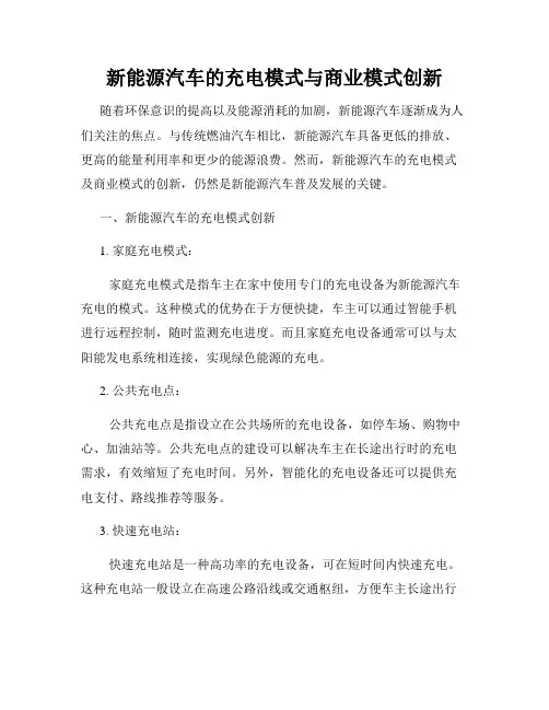 新能源汽车的充电模式与商业模式创新