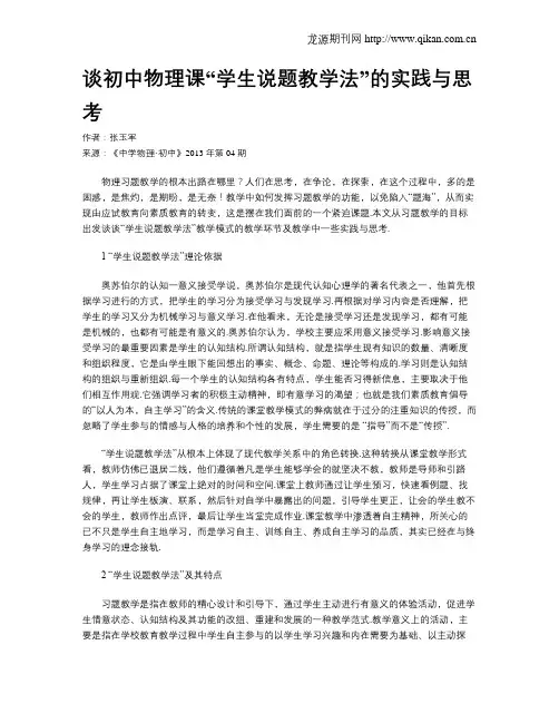 谈初中物理课“学生说题教学法”的实践与思考