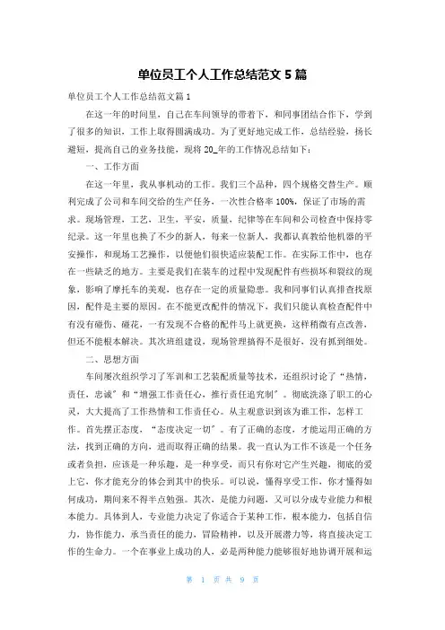 单位员工个人工作总结范文5篇