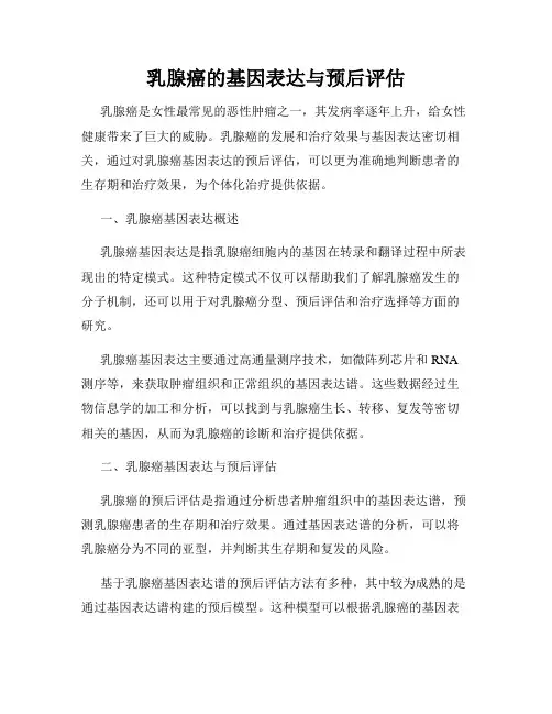 乳腺癌的基因表达与预后评估