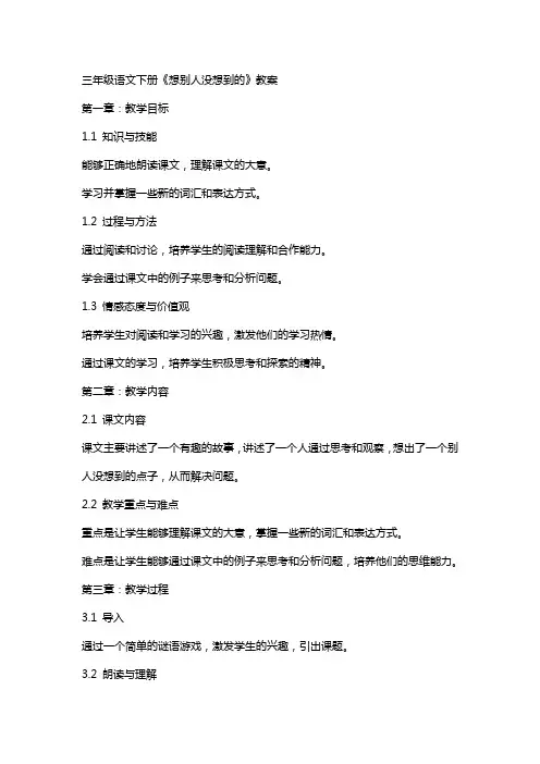 三年级语文下册《想别人没想到的》教案