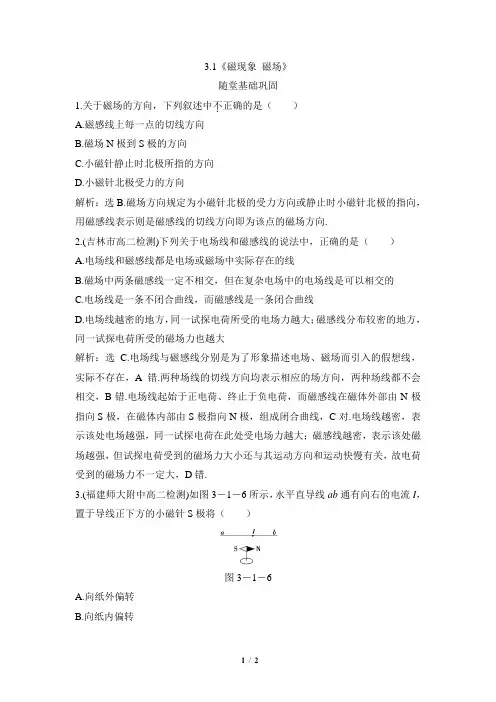 教科版高中物理选修3-1《磁现象__磁场》随堂基础巩固