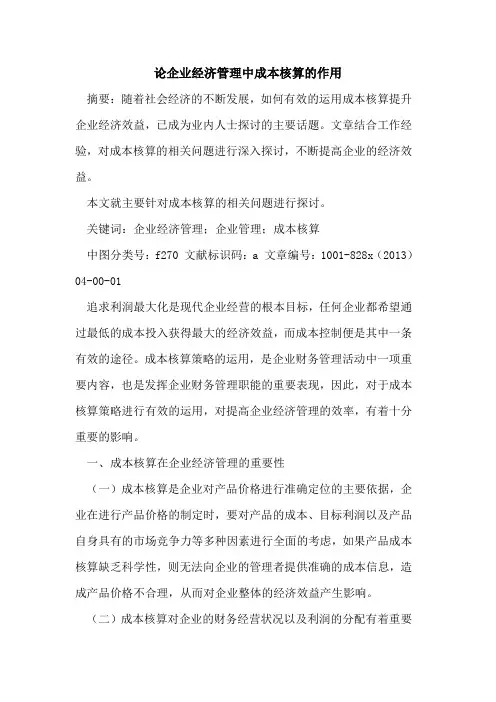 企业经济管理中成本核算作用