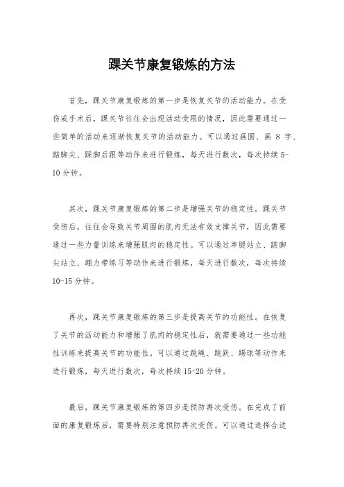 踝关节康复锻炼的方法