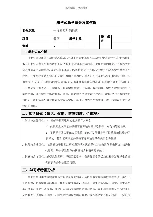 平行四边形的性质数学教学设计方案