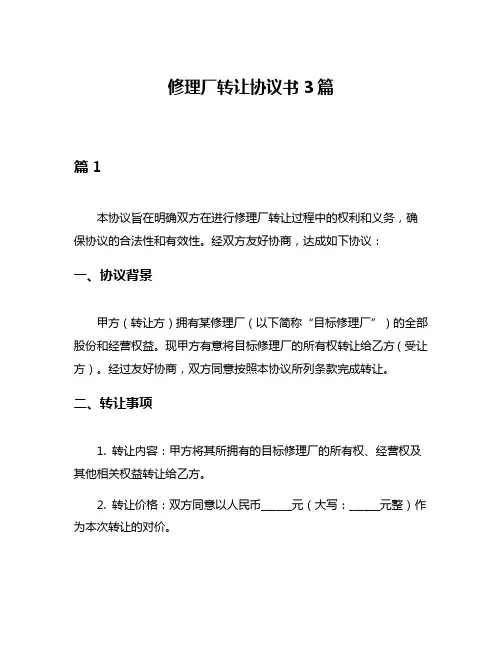 修理厂转让协议书3篇