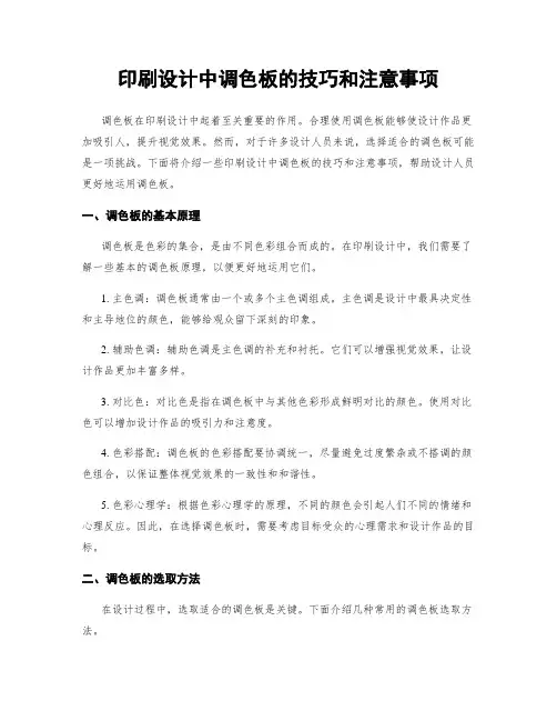 印刷设计中调色板的技巧和注意事项