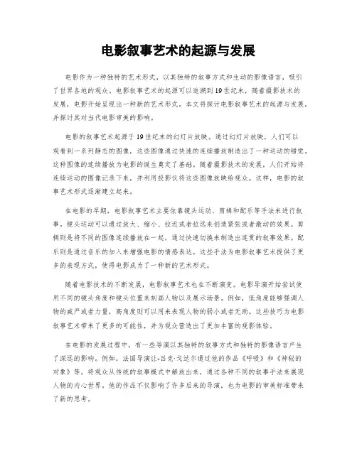 电影叙事艺术的起源与发展