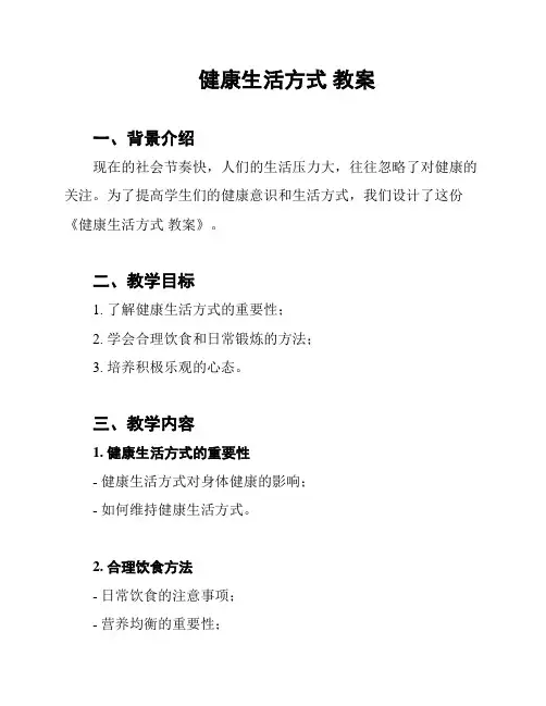 健康生活方式 教案