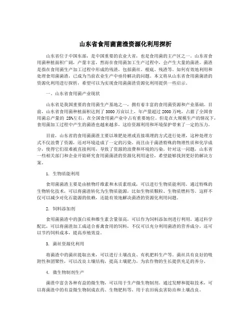 山东省食用菌菌渣资源化利用探析