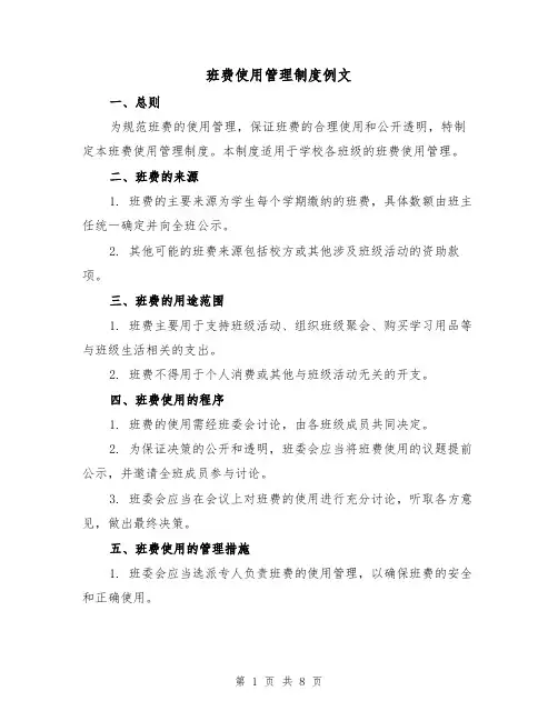 班费使用管理制度例文（三篇）