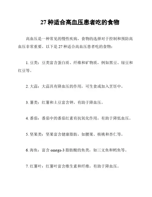 27种适合高血压患者吃的食物