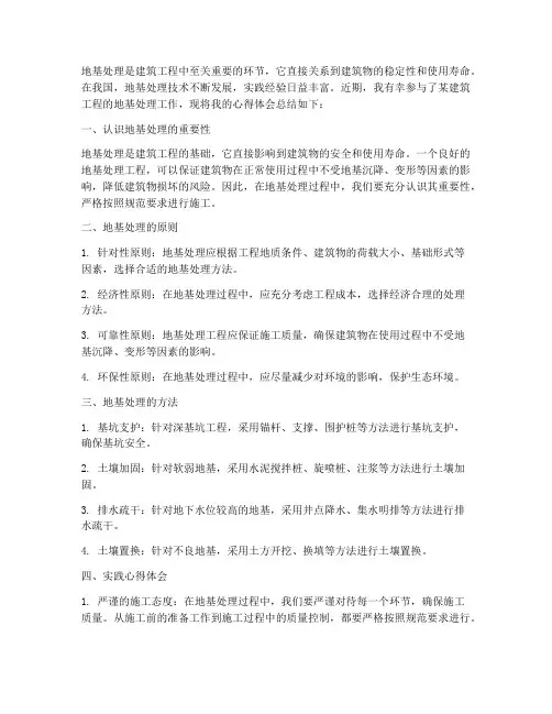 地基处理实践心得体会