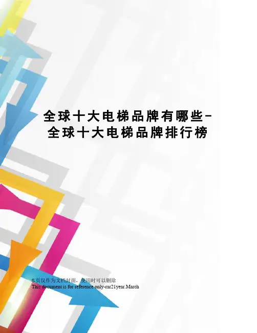 全球十大电梯品牌有哪些-全球十大电梯品牌排行榜