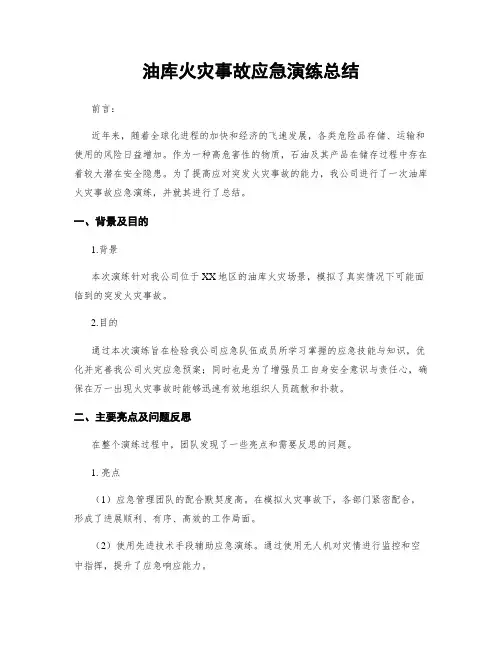 油库火灾事故应急演练总结