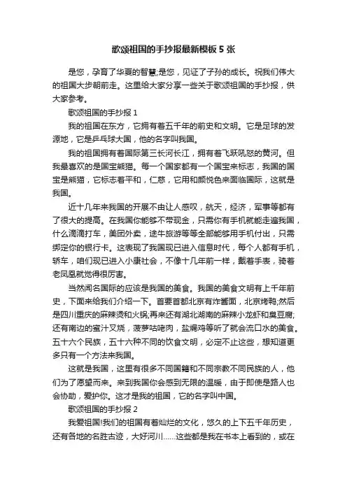 歌颂祖国的手抄报最新模板5张
