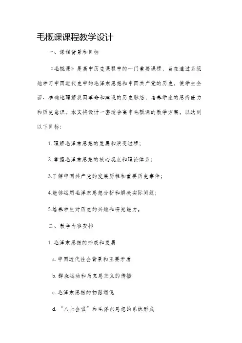 毛概课课程教学设计