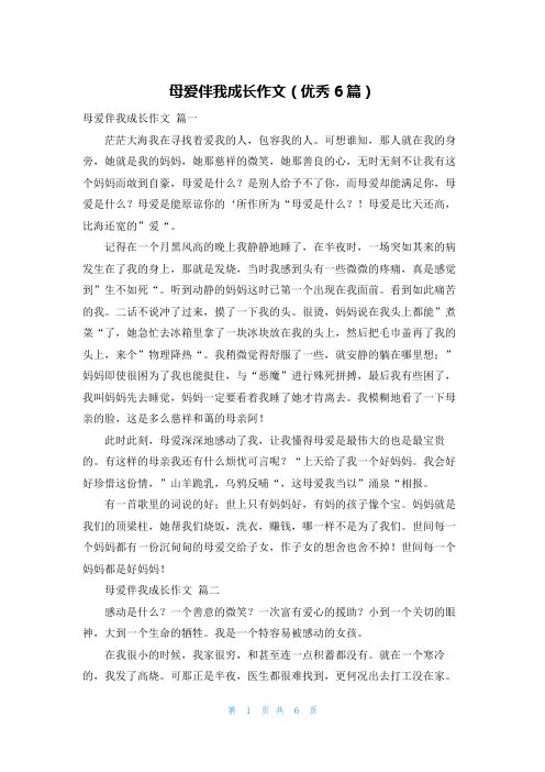 母爱伴我成长作文(优秀6篇)