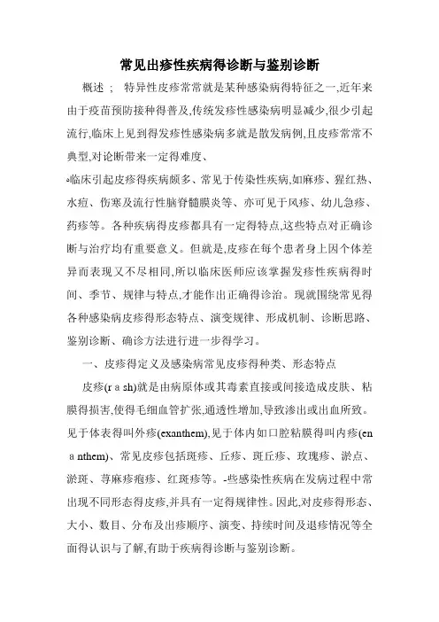 常见出疹性疾病的诊断与鉴别诊断