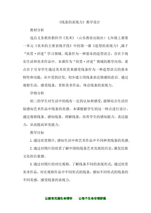 初中美术_《线条的表现力》教学设计学情分析教材分析课后反思