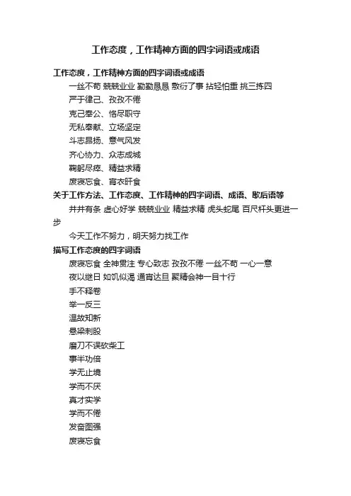 工作态度，工作精神方面的四字词语或成语