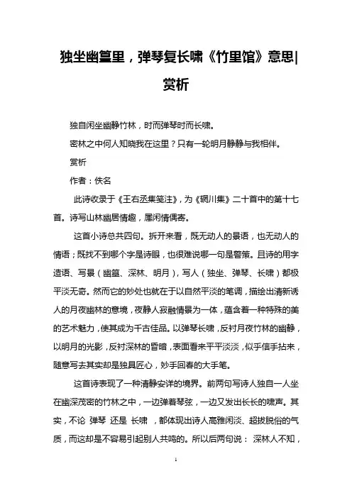 独坐幽篁里,弹琴复长啸《竹里馆》意思-赏析