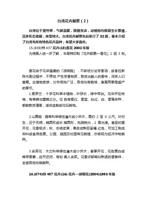 台湾花卉郵票（2）