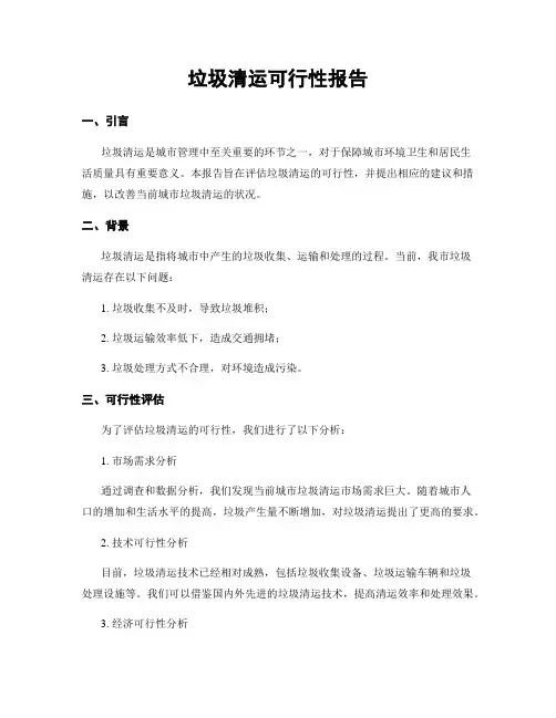 垃圾清运可行性报告