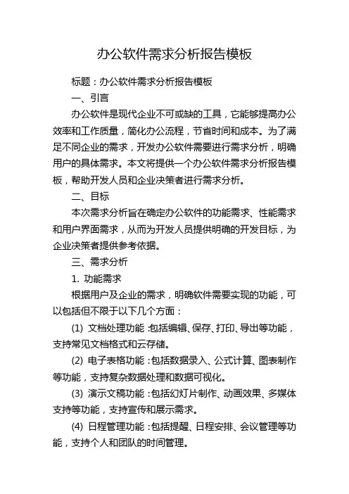 办公软件需求分析报告模板