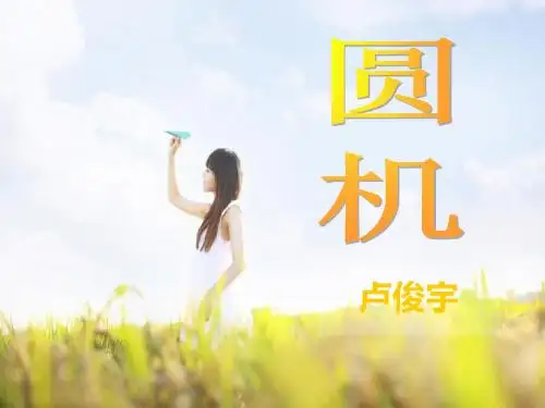圆机