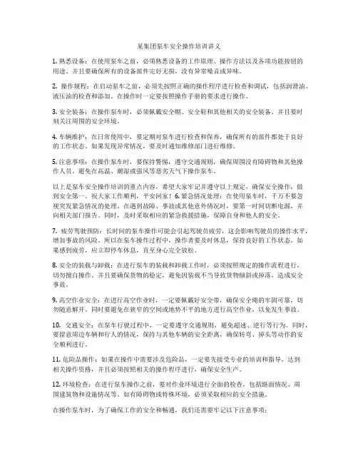 某集团泵车安全操作培训讲义