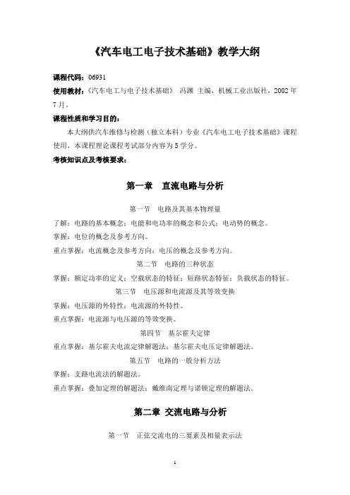 06931汽车电工电子技术基础-教学大纲