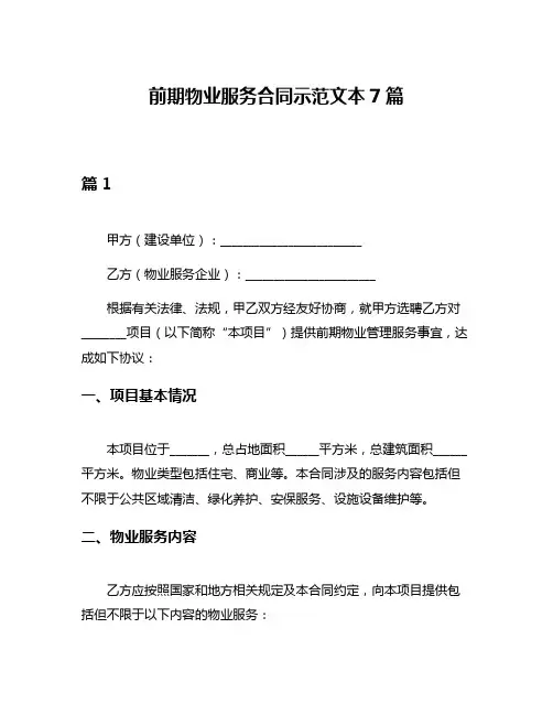 前期物业服务合同示范文本7篇