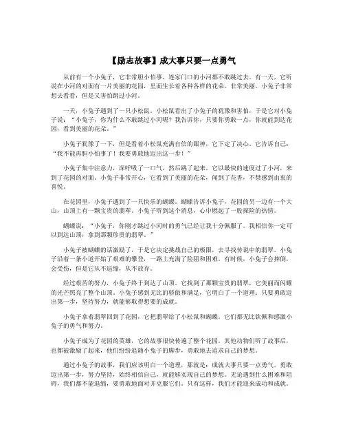 【励志故事】成大事只要一点勇气