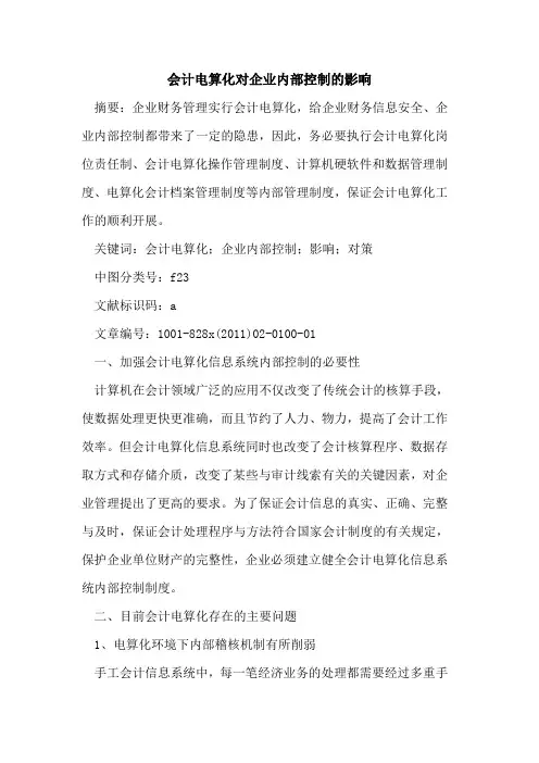 会计电算化对企业内部控制的影响