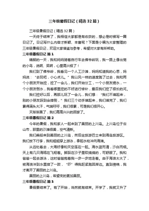三年级暑假日记（精选32篇）